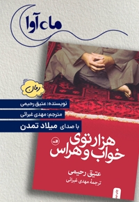 هزار توی خواب و هراس